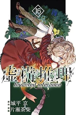 虚構推理 16 Kyokou Suiri 16 In Spectre 16 By Chashiba Katase