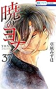 暁のヨナ 37 [Akatsuki no Yona 37]