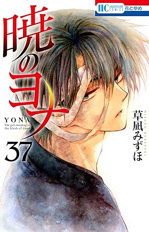 暁のヨナ 37 [Akatsuki no Yona 37]