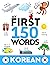 KOREAN: My First 150 Words - Learn Korean (한국어) - Kids and Adults