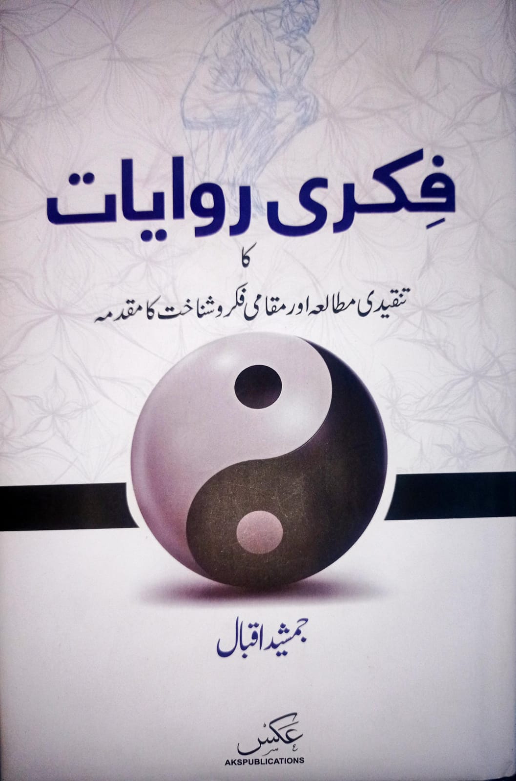 فکری روایات کا تنقیدی مطالعہ اور مقامی فکر و شناخت کا مقدمہ (Hardcover)
