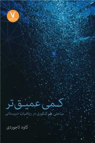 کمی عمیق‌تر: مباحثی غیر کنکوری در ریاضیات دبیرستانی