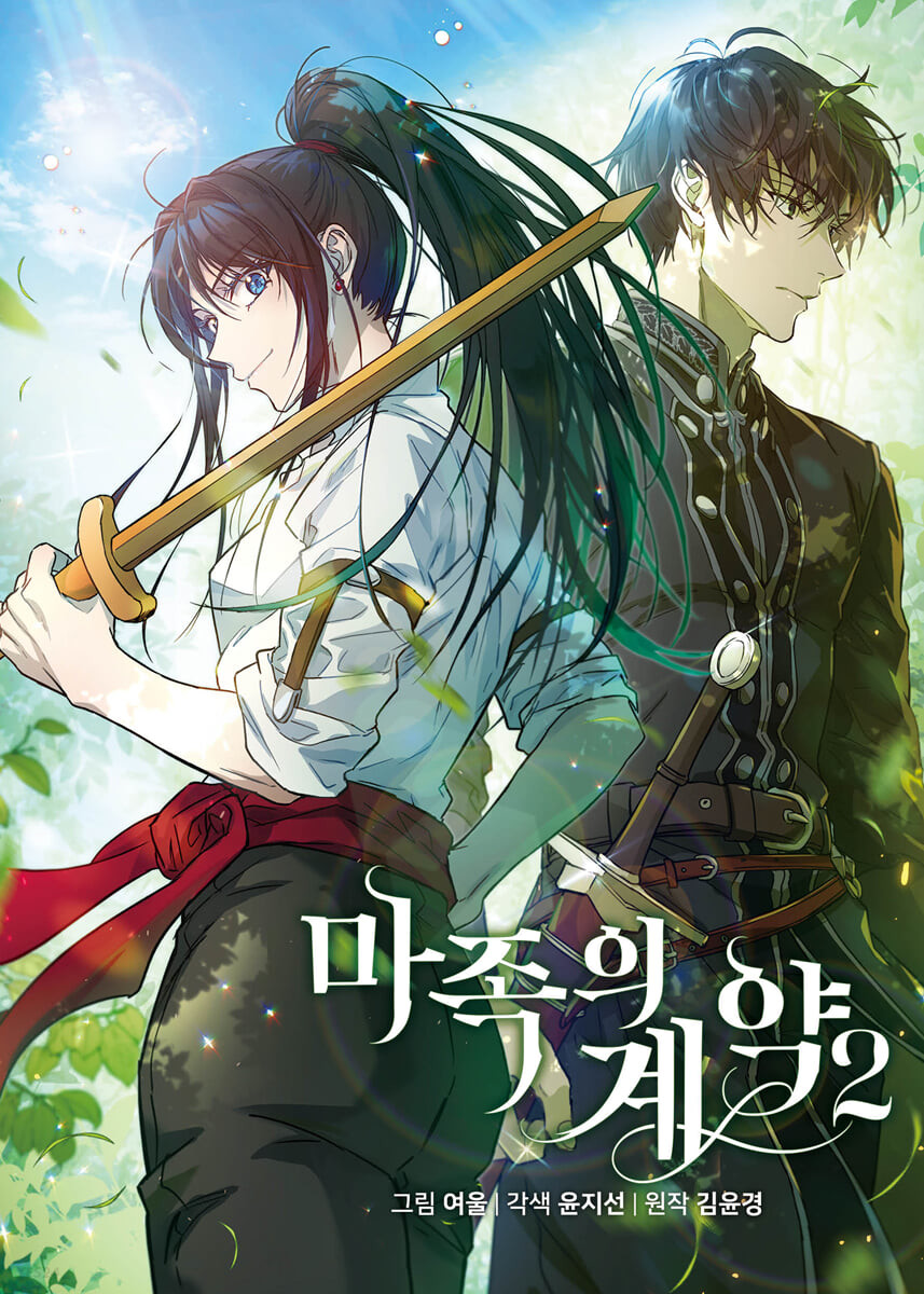 마족의 계약 2 [Majog'eui Gyeyag 2] (Paperback)