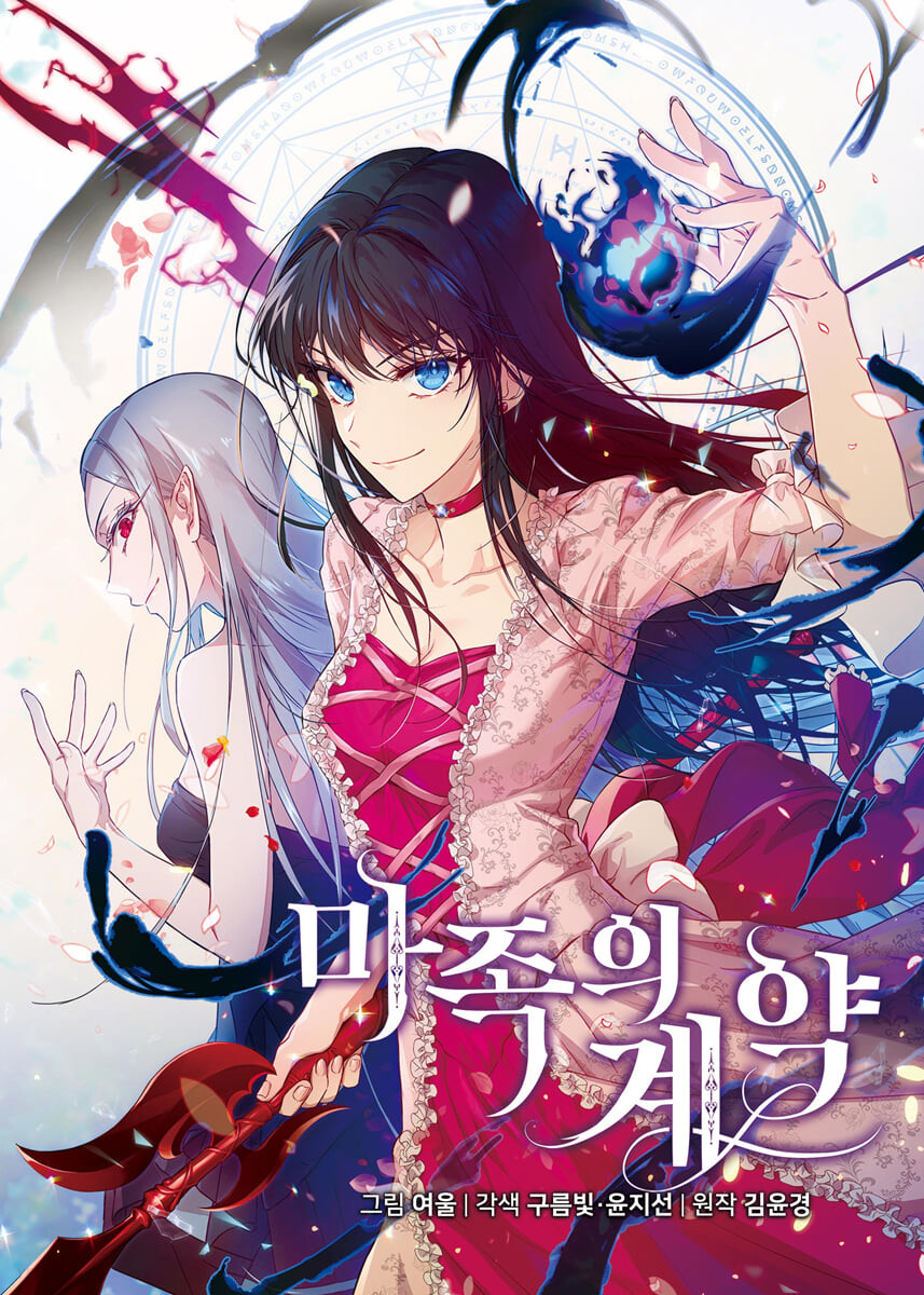 마족의 계약 1 [Majog'eui Gyeyag 1] (Paperback)