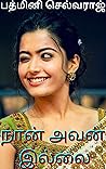நான் அவன் இல்லை: Nan Avan Illai-A romantic novel (Tamil Edition)