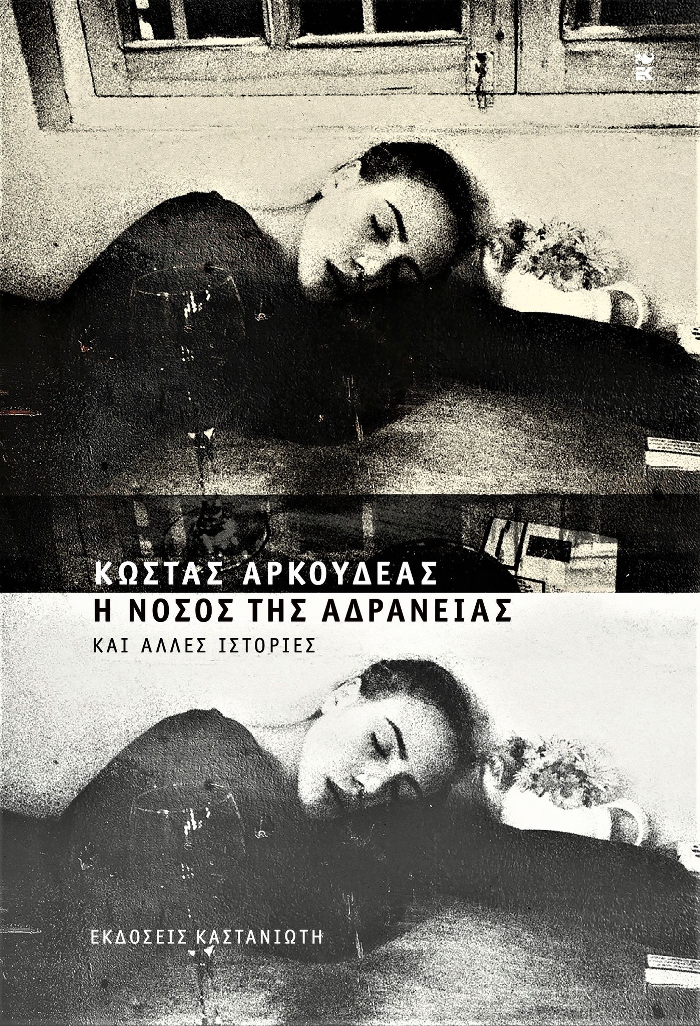 Η Νόσος της Αδράνειας και άλλες ιστορίες