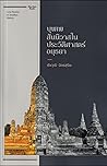 บุพเพสันนิวาสในประวัติศาสตร์อยุธยา บุพเพสันนิวาสในประวัติศาสตร์อยุธยา