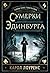 Сумерки Эдинбурга (Тайны Иена Гамильтона #1)
