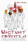 Инстинкт покупателя. С простой моделью потребительского поведения - к надежным маркетинговым стратегиям Инстинкт покупателя. С простой моделью потребительского поведения - к надежным маркетинговым стратегиям