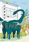 Ｇｅｎｅｓｉｓ　白昼夢通信 創元日本ＳＦアンソロジー