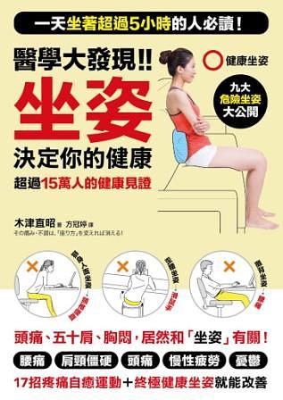 醫學大發現!! 坐姿決定你的健康: 一天坐著超過5小時的人必讀! 九大危險坐姿大公開