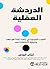 الدردشة العقلية : الصوت الموجود في رأسنا لماذا هو مهم و كيفية الاستفادة منه