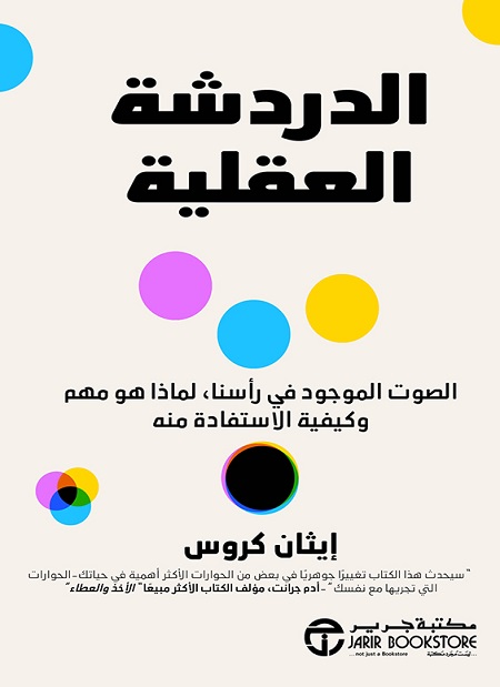 الدردشة العقلية : الصوت الموجود في رأسنا لماذا هو مهم و كيفية الاستفادة منه