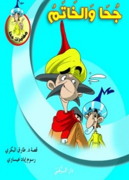 جحا والخاتم (Paperback)