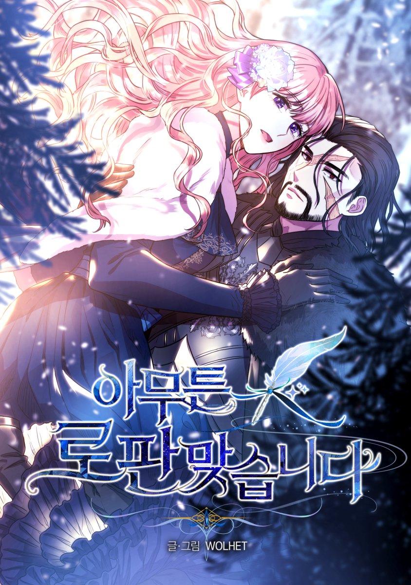 아무튼 로판 맞습니다 [Amuteun Rofan Majseubnida] (Another Typical Fantasy Romance)