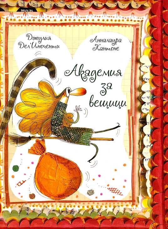 Академия за вещици