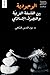 الوجودية بين الفلسفة الغربي...