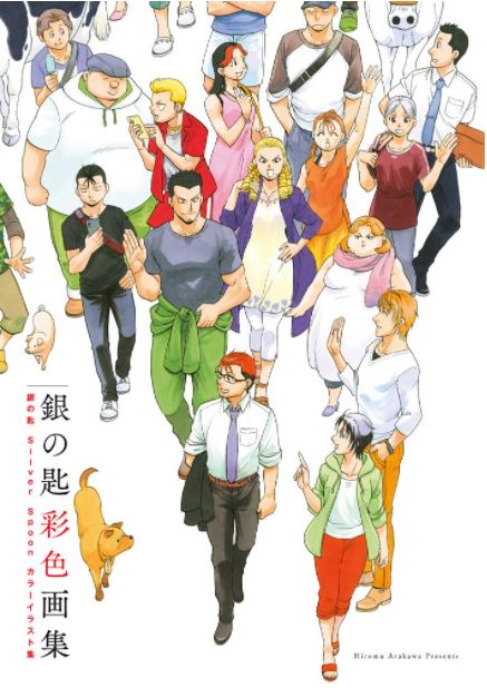 『銀の匙 Silver Spoon』 彩色画集 (Paperback)