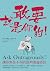 敢要就是你的：讓你無往不利的談判溝通密技 (Traditional Chinese Edition)