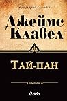 Тай-пан, том първи (Asian Saga, #2, part 1 of 2)