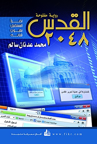 ‫القدس 2048 رواية مفتوحة‬ (Arabic Edition)
