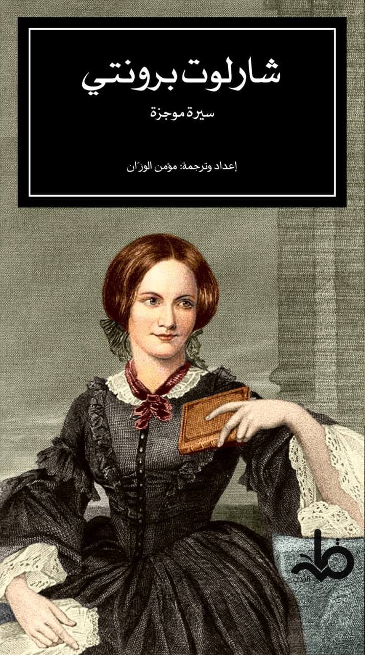 سيرة شارلوت برونتي (ebook)