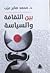 بين الثقافة والسياسة