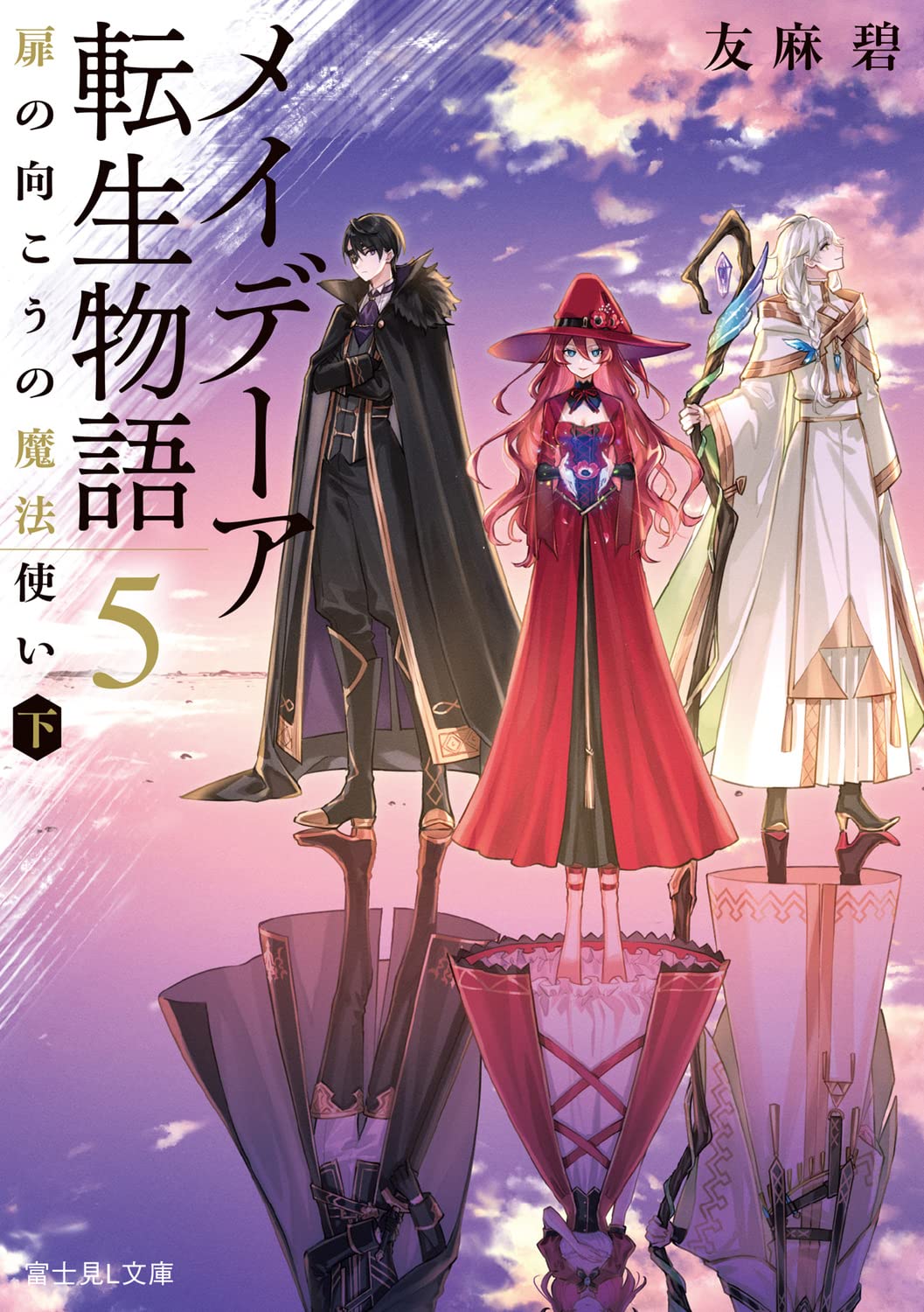 メイデーア転生物語 5 扉の向こうの魔法使い(下) [Maydare Tensei Monogatari 5: Tsumi no Mukou no Mahou Tsukai 5]