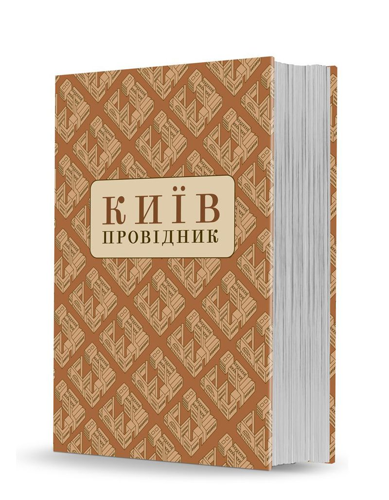 Київ: Провідник (Hardcover)