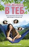Чуй жената в теб