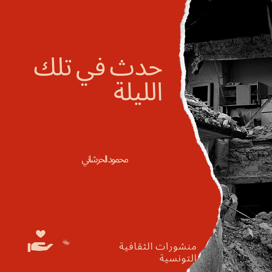 حدث في تلك الليلة . رواية