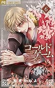 コールドゲーム 6 [Cold Game 6]