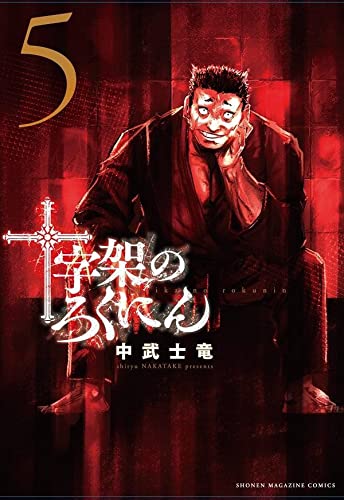 十字架のろくにん 5 [Jūjika no Rokunin 5]