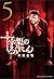 十字架のろくにん 5 (Juujika no rokunin, #5)