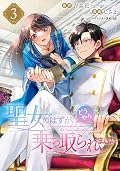聖女のはずが、どうやら乗っ取られました [Seijo no hazu ga, dou yara