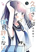 久保さんは僕を許さない 5 [Kubo-san wa Boku (Mobu) wo Yurusanai 5]
