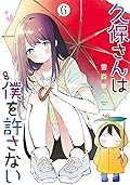 久保さんは僕を許さない 6 [Kubo-san wa Boku (Mobu) wo Yurusanai 6]