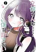 久保さんは僕を許さない 7 [Kubo-san wa Boku (Mobu) wo Yurusanai 7]
