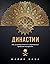 Династии. Как устроена власть в современных арабских монархиях by Мария Кича