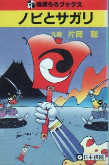 烏鷺うろブックス · 15 · 十五 · ノビとサガリ