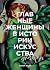 Главные женщины в истории искусства. Ключевые работы, темы, направления, достижения