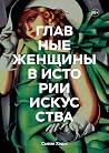 Главные женщины в...