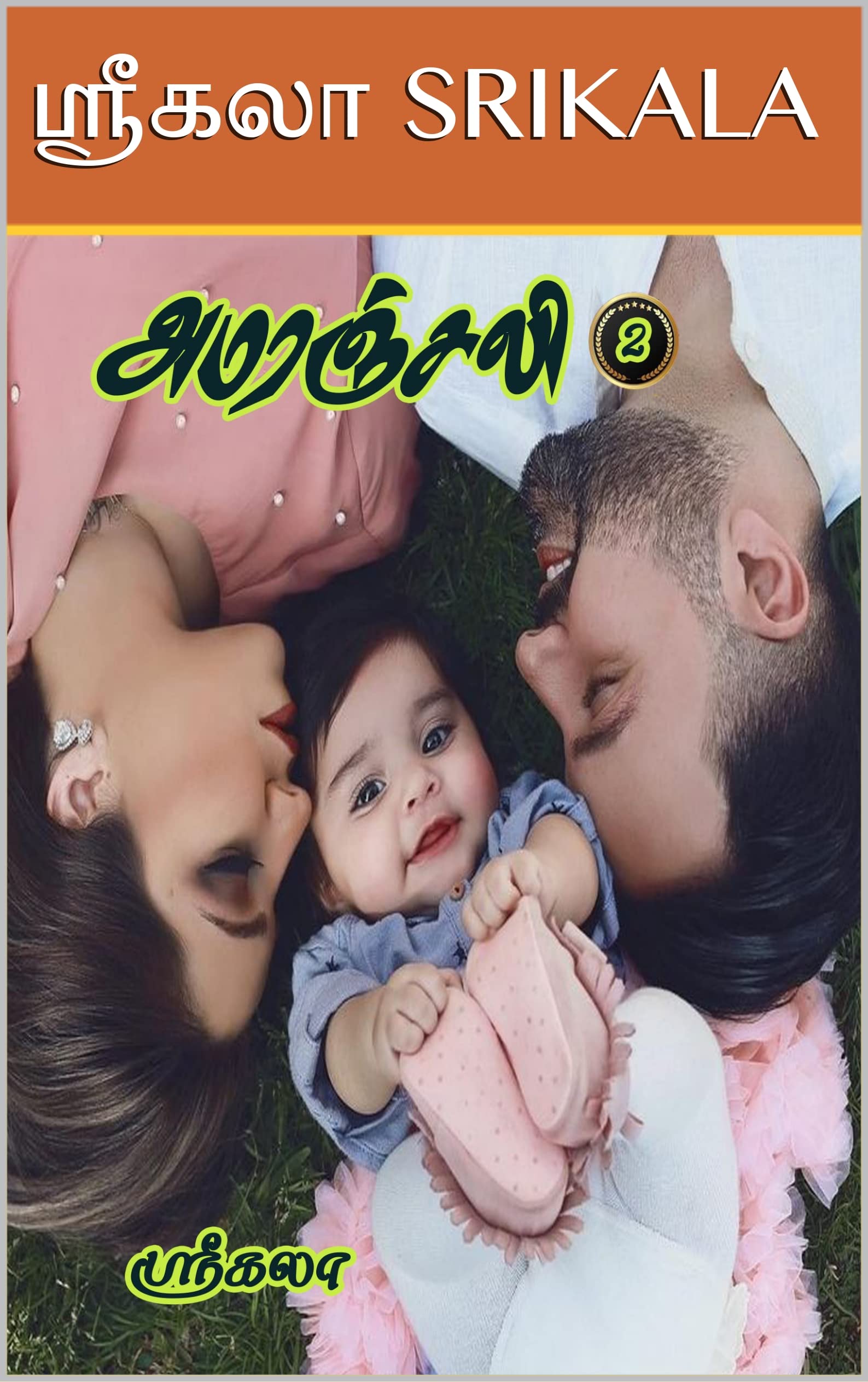 அமரஞ்சலி - இரண்டாம் பாகம்!!!: AMARANJALI - PART - 2 (Tamil Edition)
