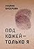 Под кожей — только я by Бисерова Ульяна