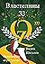 Властелины 33: Оккультные игры элиты (Russian Edition)