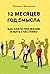 12 месяцев. Год смысла: как...