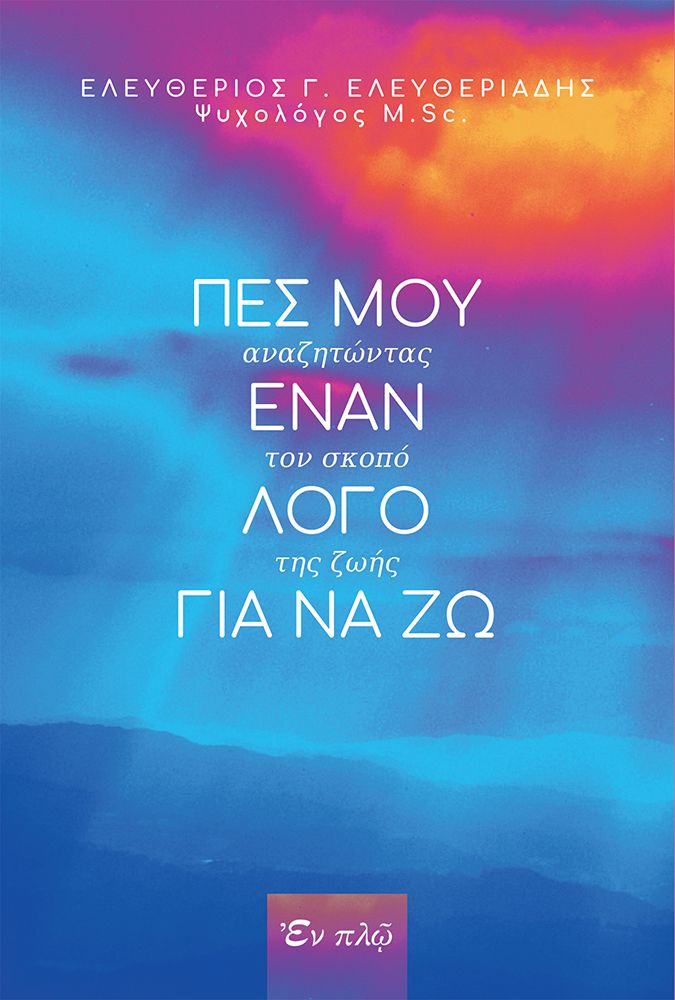 Πες μου έναν λόγο για να ζω