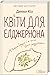 Квіти для Елджернона