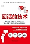 回话的技术: 练好回话术，一语定乾...