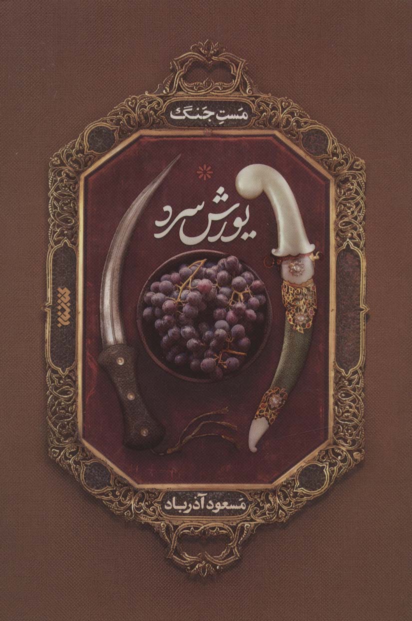 مست جنگ: یورش سرد
